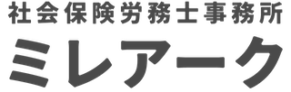社会保険労務士事務所 ミレアーク