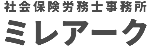 社会保険労務士事務所 ミレアーク